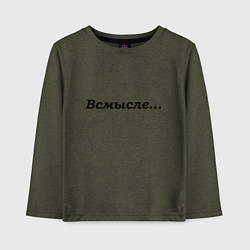 Лонгслив хлопковый детский Всмысле - темная, цвет: меланж-хаки