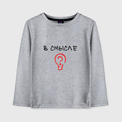 Детский лонгслив Вопрос: в смысле?