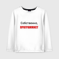 Детский лонгслив Собственно, программист