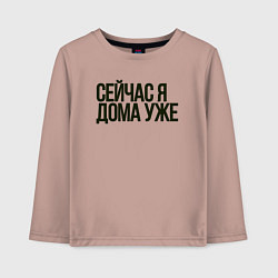 Детский лонгслив Сейчас я дома уже