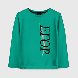 Детский лонгслив Имя Егор