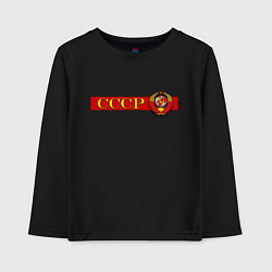 Лонгслив хлопковый детский Советский Союз и герб, цвет: черный