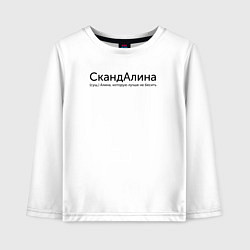 Детский лонгслив Скандалина - Алина