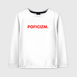 Детский лонгслив Pofigizm