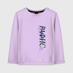 Лонгслив хлопковый детский Имя Рафис, цвет: лаванда