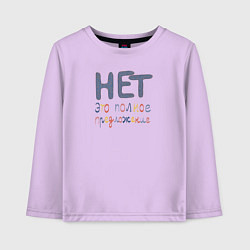 Лонгслив хлопковый детский Нет это полное предложение, цвет: лаванда