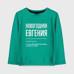Лонгслив хлопковый детский Новогодняя Евгения: определение, цвет: зеленый