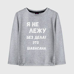 Детский лонгслив Шавасана - моя любимая поза