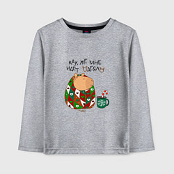 Детский лонгслив Капибара: как же мне идет одеяло