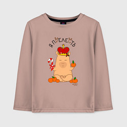 Детский лонгслив Король капибара: я прелесть