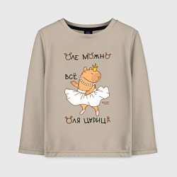 Детский лонгслив Капибара балерина: Оля царица