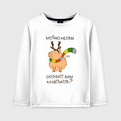 Детский лонгслив Капибара: мотаю нервы