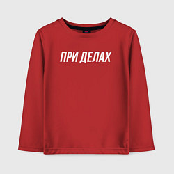 Детский лонгслив При делах белым