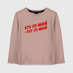 Детский лонгслив Кто со мной-тот со мной