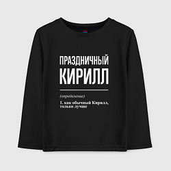 Лонгслив хлопковый детский Праздничный Кирилл, цвет: черный