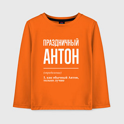 Лонгслив хлопковый детский Праздничный Антон, цвет: оранжевый