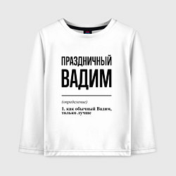 Лонгслив хлопковый детский Праздничный Вадим: определение, цвет: белый