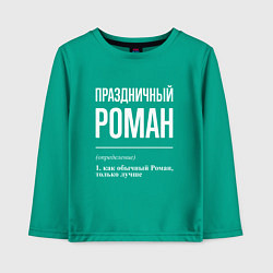 Детский лонгслив Праздничный Роман