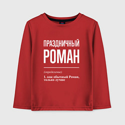 Детский лонгслив Праздничный Роман