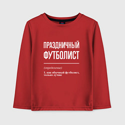 Лонгслив хлопковый детский Праздничный футболист, цвет: красный