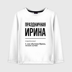 Детский лонгслив Праздничная Ирина