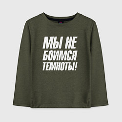 Лонгслив хлопковый детский Мы не боимся темноты, цвет: меланж-хаки