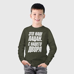 Лонгслив хлопковый детский Это наш пацан с нашего двора, цвет: меланж-хаки — фото 2