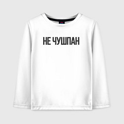 Лонгслив хлопковый детский Про чушпанов, цвет: белый