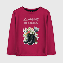 Детский лонгслив Дачные войска - отряд цветоводов