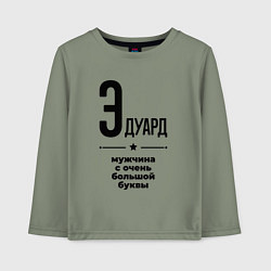 Лонгслив хлопковый детский Эдуард - мужчина с очень большой буквы, цвет: авокадо