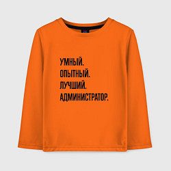 Лонгслив хлопковый детский Умный, опытный и лучший администратор, цвет: оранжевый