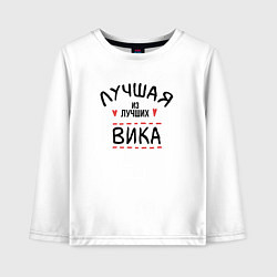 Лонгслив хлопковый детский Лучшая из лучших Вика, цвет: белый