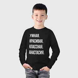 Лонгслив хлопковый детский Умная, красивая, классная Анастасия, цвет: черный — фото 2