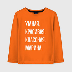 Лонгслив хлопковый детский Умная, красивая, классная Марина, цвет: оранжевый