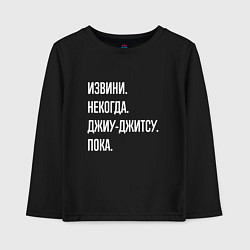 Лонгслив хлопковый детский Извини, некогда: джиу-джитсу, пока, цвет: черный