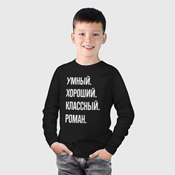 Лонгслив хлопковый детский Умный, хороший, классный Роман, цвет: черный — фото 2