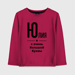 Лонгслив хлопковый детский Юлия - с очень большой буквы, цвет: маджента