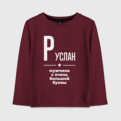 Лонгслив хлопковый детский Руслан мужчина с очень большой буквы, цвет: меланж-бордовый