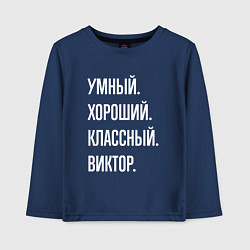 Лонгслив хлопковый детский Умный хороший классный Виктор, цвет: тёмно-синий