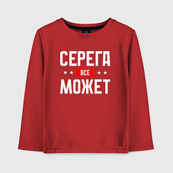 Детский лонгслив Серега всё может