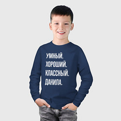 Лонгслив хлопковый детский Умный хороший классный Данила, цвет: тёмно-синий — фото 2