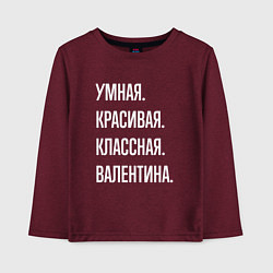 Лонгслив хлопковый детский Умная, красивая классная Валентина, цвет: меланж-бордовый