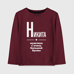 Лонгслив хлопковый детский Никита мужчина с очень большой буквы, цвет: меланж-бордовый