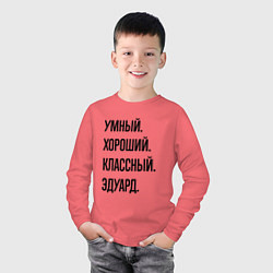 Лонгслив хлопковый детский Умный, хороший и классный Эдуард, цвет: коралловый — фото 2