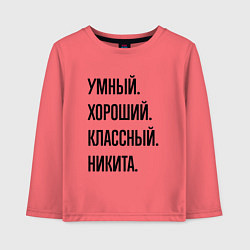 Лонгслив хлопковый детский Умный, хороший и классный Никита, цвет: коралловый
