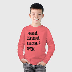 Лонгслив хлопковый детский Умный, хороший и классный Артем, цвет: коралловый — фото 2
