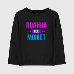 Детский лонгслив Полина всё может