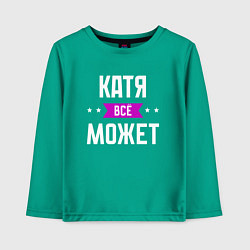 Детский лонгслив Катя может всё