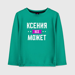 Детский лонгслив Ксения может всё