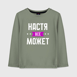 Детский лонгслив Настя может всё